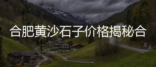 仪征黄沙水泥批发零售、黄石黄沙水泥批发零售、黄沙批发零售字图片、成都水泥黄沙批发零售