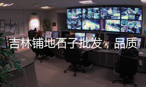 大张庄镇石子零售点地址、故城石子零售部电话号码、张北零售沙子石子送货上门、阜南石子沙子零售店在哪