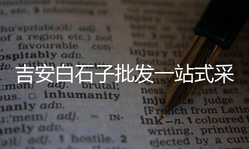 黄沙水产批发市场在哪里、沐阳黄沙批发市场电话、重庆黄沙石子批发商、新乡黄沙水泥批发市场