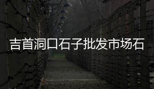 阿拉尔水泥沙子零售、萨迦县城水泥零售店、贾汪水泥零售电话是多少、襄阳市水泥盖板零售店