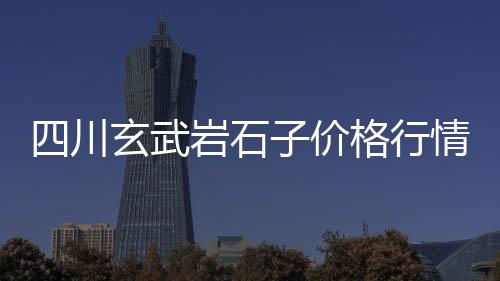 上海石子船运出售、上海到云南石子运输价格、上海年建设用石子量、上海地区再生石子回收