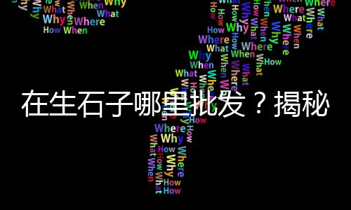 濮阳水泥护坡砖批发市场、瓷砖水泥瓦批发市场、漯河水泥草坪砖批发价、江苏水泥砖码砖机批发