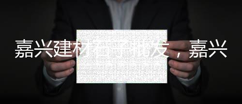 扎鲁特旗石子厂家批发市场地址、石子销售人员怎么跑市场、辛庄石子建材市场、南京批发白石子的市场