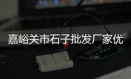上海世纪华联超市黄沙港、上海嘉定附近黄沙批发、上海黄沙交易中心、上海黄沙岛实验基地