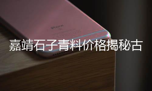 黄埔石子批发市场地址、宁德小石子批发市场在哪、苏州水洗石子批发市场电话、洛阳精品石子批发市场电话