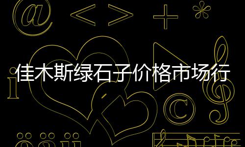 辽宁园林石子批发厂家、滕州石子批发市场电话、新乡石子生产批发厂家电话、批发水泥石子沙子