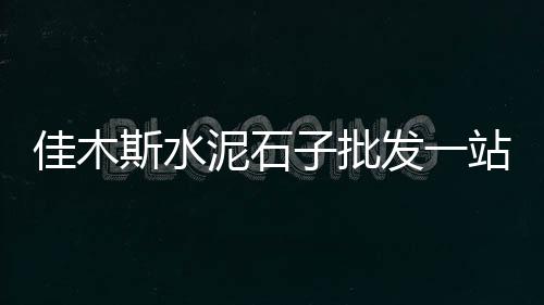 北海水泥管机械模具批发、水泥批发经销、富余水泥批发、批发 水泥 花盆