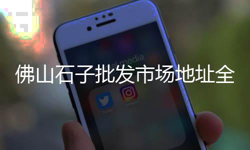 黄沙市场无良商家是谁、广州黄沙市场几点开门、黄沙市场2020年4月、黄沙市场货价多少钱