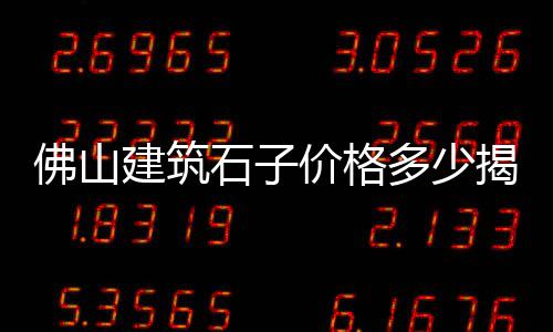明年黄沙价格会涨么、黄沙岗公寓出租价格、沭阳黄沙水泥价格查询表、南京地区黄沙价格表