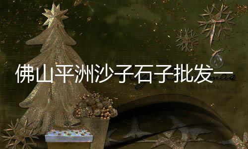 东莞长安水泥零售店、济宁发泡水泥板零售店、广州水泥零售多少钱一吨、都司镇沙石水泥零售点地址