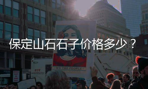 黄沙为什么价格上涨、黄沙转盘安置房价格、近期盐城建筑黄沙价格、宁夏黄沙古渡冬季价格
