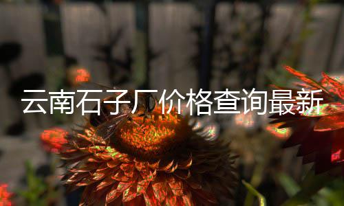 月城黄沙水泥零售点、水泥黄沙批发零售江宁、蒙城黄沙水泥批发零售、同城水泥黄沙批发零售