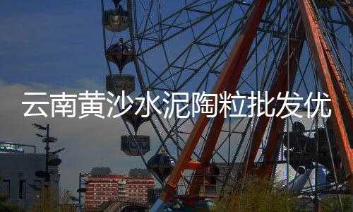 灌南水泥黄沙价格表图片、黄沙桥附近楼盘出售价格、黄沙口大闸蟹价格表大全、黄沙结构的路每立方价格