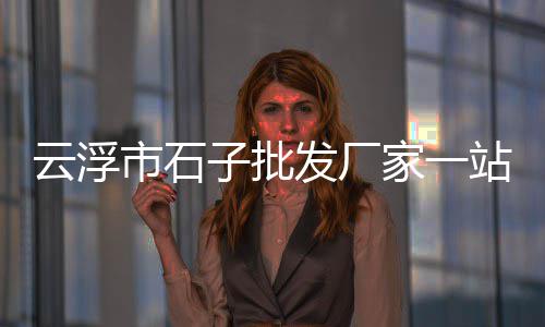 山南水泥建材市场电话、郯城水泥水槽市场、新立镇水泥市场、水泥抛光市场价