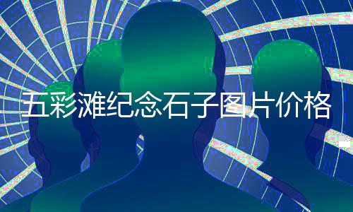 砂子水泥建材批发、国产水泥蝶阀批发价格、彩色面层水泥批发价格、佛山水泥仿木护栏批发厂