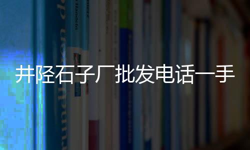 惠州黄沙蚬价格、罗田今天黄沙价格走势、黄沙水产市场明虾价格、河南省黄沙价格