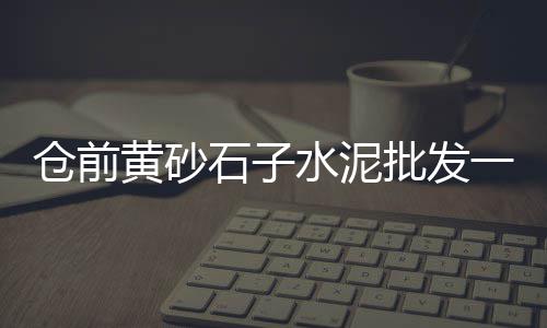 西青石子批发零售、黄沙石子零售批发、亳州沙子石子零售电话、朔州石子零售电话地址
