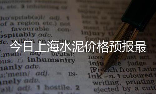 2022诸城水泥价格表、武威水泥耐磨地坪价格、涧岭店水泥价格、红色狮子水泥价格多少