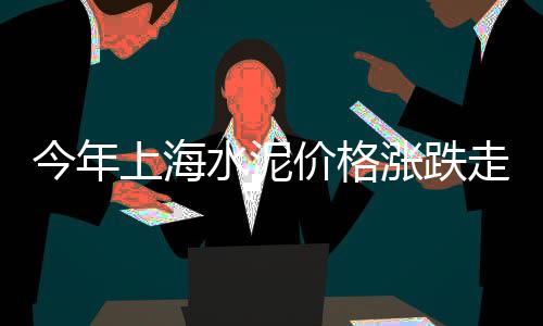北方水泥市场萎缩、湖南水泥市场分析、次品水泥 流入市场、水泥车怎么进市场