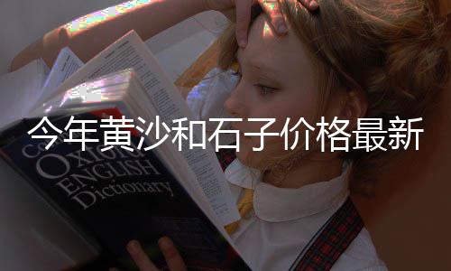 上海磨石子价格查询表最新、上海卖水泥石子的地方、磨石子水斗上海哪里有卖、上海大港镇收石子电话多少