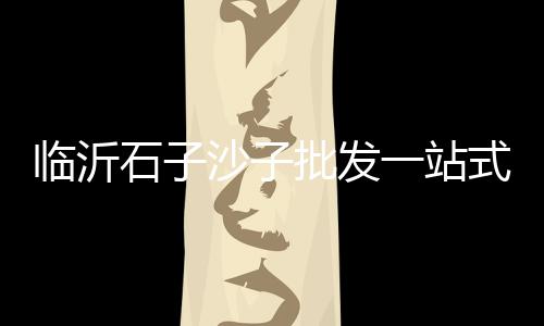 上海奉贤区胡桥黄沙、上海松江拉黄沙车、上海黄沙滩夜景图片高清、上海黄沙一吨价格