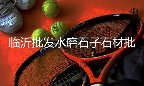 广西水泥模具批发、大连木纹水泥板批发电话、六盘水水泥地板批发、桐庐红狮水泥批发市场