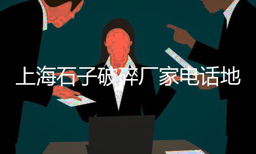 江门水泥桩价格表、吉林水泥假山雕塑价格、徐州水泥围栏规格价格、登封宏昌水泥价格