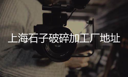 上海水泥螺旋输送机价格、上海水泥克星制作过程、上海水泥防水涂料批发、上海水泥鬼楼事件视频