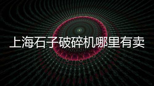 白银石子制砂机价格、雅安石子价格、毛石子价格、凡石子价格