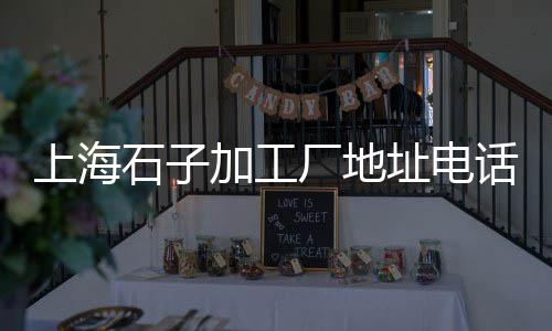 荥阳石子螺旋输送机批发、泰州批发石子水泥价格多少、广州批发白石子的市场、高速公路用石子批发