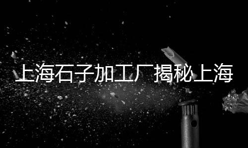盱眙有没有零售黄沙粉店、涟水县梁岔镇水泥黄沙批发零售、巨野县黄沙零售店电话多少、黄沙石子零售批发价格表