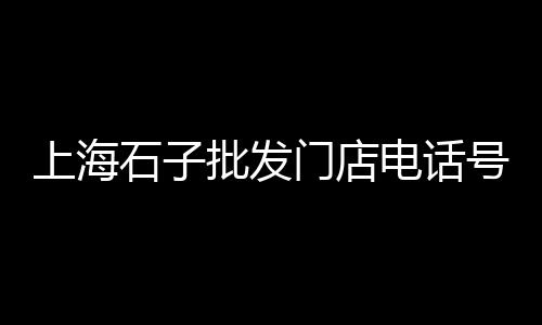 沙湾黄沙梁酒价格、广州黄沙黑虎虾价格、盐城黄沙烘干机价格、徐州黄沙石子价格多少