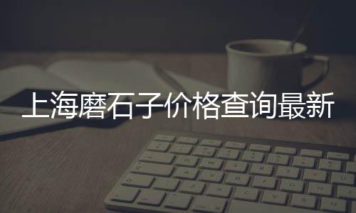 广西来宾批发零售沙子石子水泥、零售黄沙石子水泥价格表、石子批发零售利润率高吗、石子零售多少钱一吨