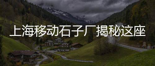 蒲城石子馍零售批发电话、西安灞桥沙子石子零售、汝州零售青石子价格、宁波石子批发零售电话
