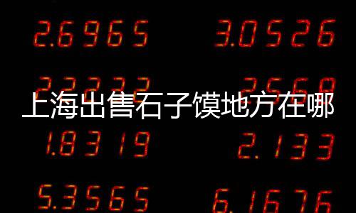 青岛美洲航线水泥船价格、宁晋水泥价格、水泥树桩价格、红嘴水泥价格