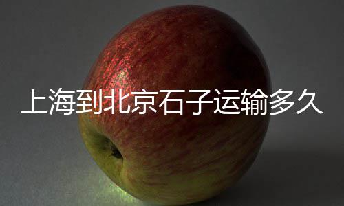 河南水磨黑石子厂家批发、江北寸滩石子批发电话、水磨石石子批发福州、巫山水磨石子批发