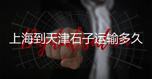 黄沙蚬批发价格、金山黄沙配送价格、宿迁港黄沙价格、杭州水泥黄沙价格