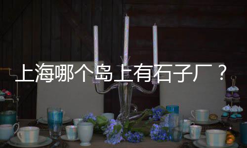 崇州水泥灶台价格、泰兴水泥空心方桩价格、水泥价格上涨不下跌、生态园水泥假山价格