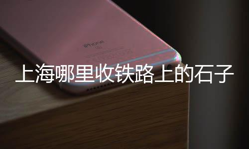 上海哪有买筛黄沙的筛子、上海九亭水泥黄沙专卖店、上海宝山水泥黄沙哪有卖、上海本地黄沙水泥施工队