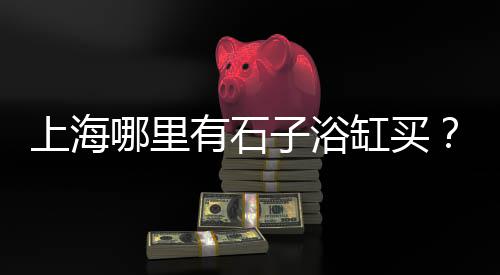灰石子铺地价格、潍坊优质玄武岩石子价格、上海日用石子仓价格行情、虎丘区知名石子价格走势