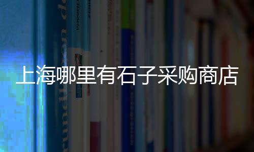 宁波石子批发零售电话、台州石子沙零售、华新石子批发零售、东丽区石子批发零售
