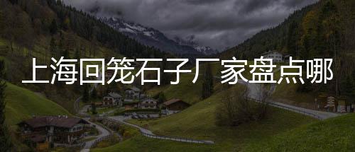 广州黄沙闸蟹价格、宿迁黄沙水泥价格、苏州石子黄沙价格、安徽颖上黄沙价格