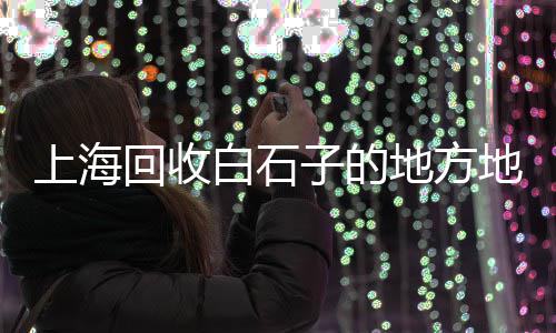 上海热熔钩石子神器、石子路咖啡店上海有几家、上海黄沙水泥石子批发电话、石子长乐到上海海运运费