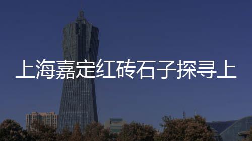 随州市石子批发厂家、泉州批发彩色石子、承德铺地石子批发、上海石子批发门店