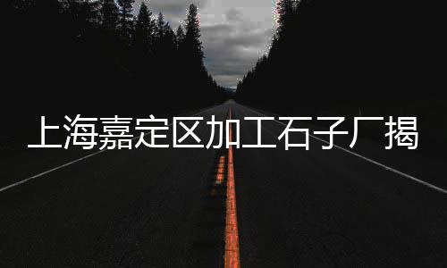 梅州石子批发市场、呼市石子批发市场在哪个位置、达州河沙石子批发市场在哪里、临朐县石子批发市场地址