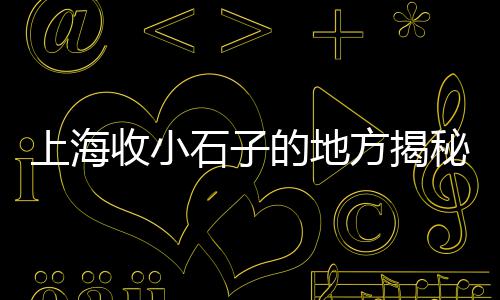 静海石子价格走势分析、石子加工费价格、纯青石子的价格、2018黄沙石子价格