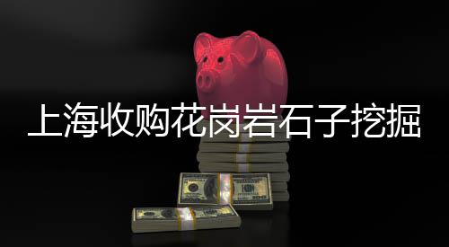 上海黄沙多少钱、武汉黄沙到上海、上海石子黄沙订购、上海出售黄沙规格