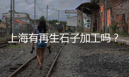 市北区石子零售、石子批发厂家零售电话地址、零售黄沙石子水泥价格、周边石子零售店地址