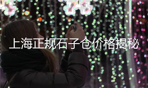 石子鹅批发、白石子批发手工厂在哪里、重庆石子生产线批发厂家、新乐石子批发市场电话