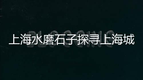 黄沙批发到几点、黄沙红枣批发市场地址、天津市黄沙石子水泥批发、河南黄沙子批发电话号码